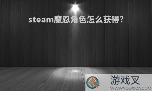 steam魔忍角色怎么获得?