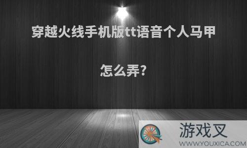 穿越火线手机版tt语音个人马甲怎么弄?