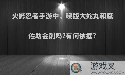 火影忍者手游中，晓版大蛇丸和鹰佐助会削吗?有何依据?