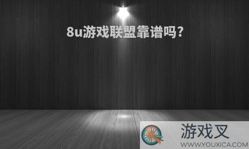 8u游戏联盟靠谱吗?