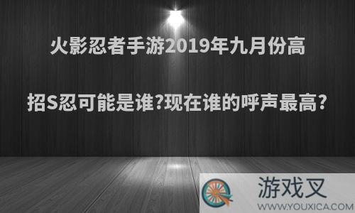 火影忍者手游2019年九月份高招S忍可能是谁?现在谁的呼声最高?