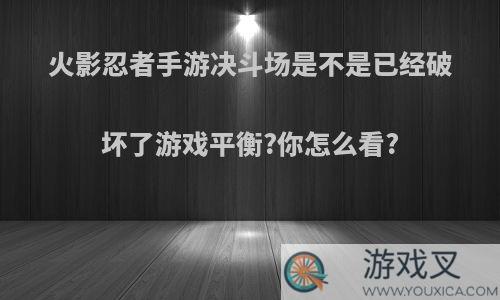 火影忍者手游决斗场是不是已经破坏了游戏平衡?你怎么看?
