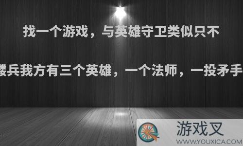 找一个游戏，与英雄守卫类似只不过敌方是骷髅兵我方有三个英雄，一个法师，一投矛手，一个战士?