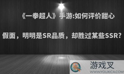 《一拳超人》手游:如何评价甜心假面，明明是SR品质，却胜过某些SSR?