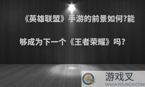 《英雄联盟》手游的前景如何?能够成为下一个《王者荣耀》吗?