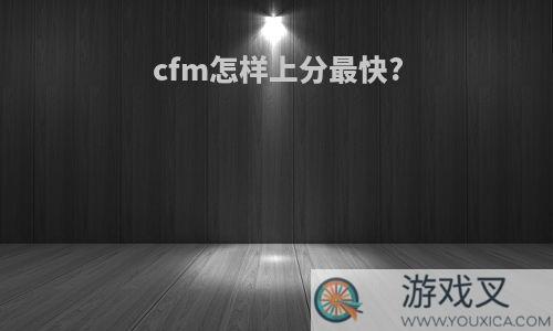 cfm怎样上分最快?