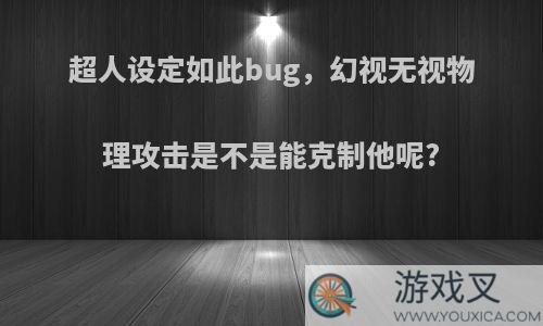 超人设定如此bug，幻视无视物理攻击是不是能克制他呢?