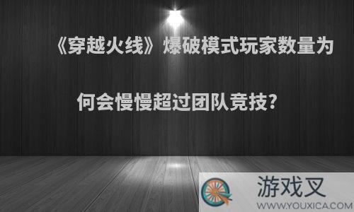 《穿越火线》爆破模式玩家数量为何会慢慢超过团队竞技?