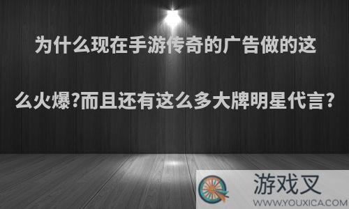 为什么现在手游传奇的广告做的这么火爆?而且还有这么多大牌明星代言?