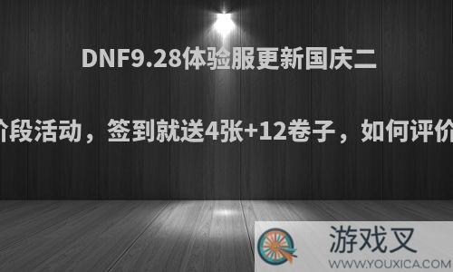 DNF9.28体验服更新国庆二阶段活动，签到就送4张+12卷子，如何评价?