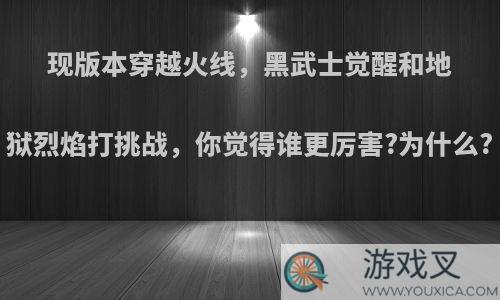 现版本穿越火线，黑武士觉醒和地狱烈焰打挑战，你觉得谁更厉害?为什么?