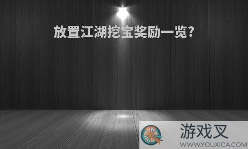 放置江湖挖宝奖励一览?