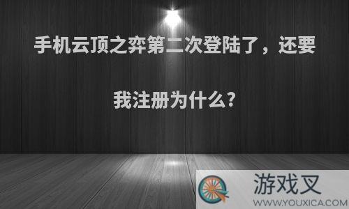 手机云顶之弈第二次登陆了，还要我注册为什么?