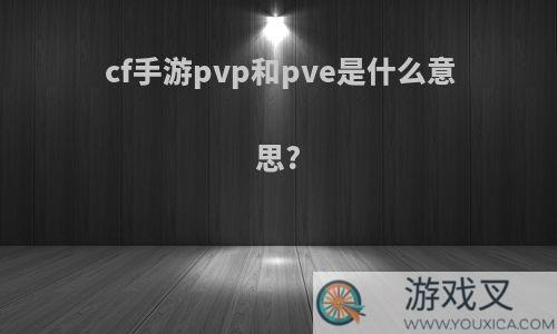 cf手游pvp和pve是什么意思?