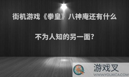 街机游戏《拳皇》八神庵还有什么不为人知的另一面?