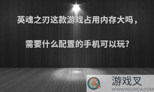 英魂之刃这款游戏占用内存大吗，需要什么配置的手机可以玩?