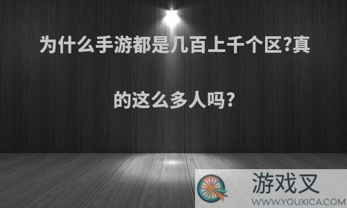 为什么手游都是几百上千个区?真的这么多人吗?