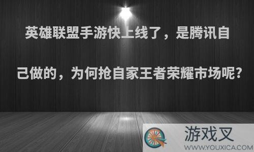 英雄联盟手游快上线了，是腾讯自己做的，为何抢自家王者荣耀市场呢?