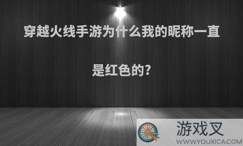 穿越火线手游为什么我的昵称一直是红色的?