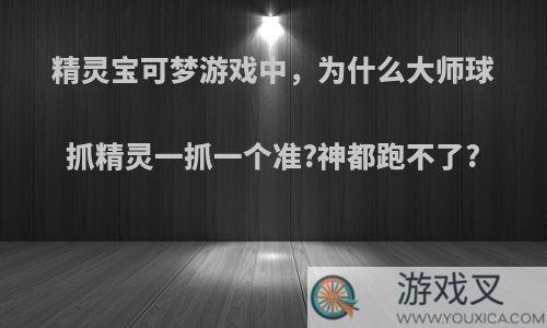 精灵宝可梦游戏中，为什么大师球抓精灵一抓一个准?神都跑不了?