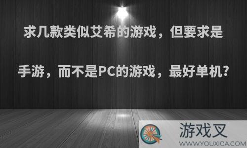 求几款类似艾希的游戏，但要求是手游，而不是PC的游戏，最好单机?