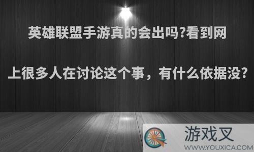 英雄联盟手游真的会出吗?看到网上很多人在讨论这个事，有什么依据没?