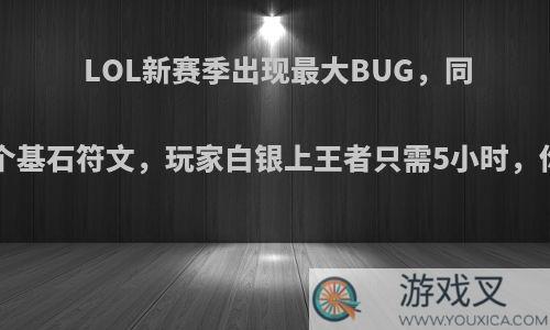 LOL新赛季出现最大BUG，同时携带9个基石符文，玩家白银上王者只需5小时，你怎么看?