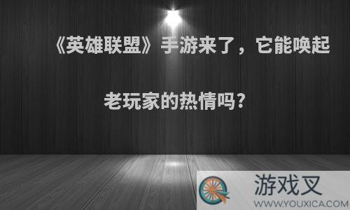 《英雄联盟》手游来了，它能唤起老玩家的热情吗?