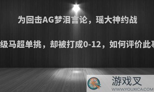 为回击AG梦泪言论，瑶大神约战市级马超单挑，却被打成0-12，如何评价此事?