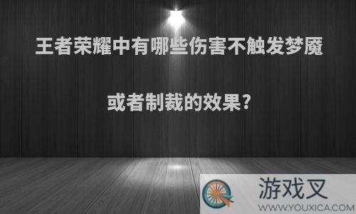 王者荣耀中有哪些伤害不触发梦魇或者制裁的效果?