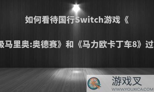 如何看待国行Switch游戏《超级马里奥:奥德赛》和《马力欧卡丁车8》过审?