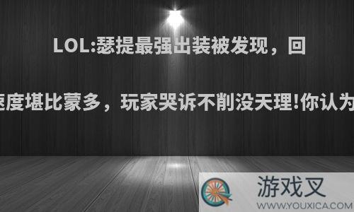 LOL:瑟提最强出装被发现，回血速度堪比蒙多，玩家哭诉不削没天理!你认为呢?