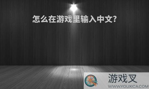 怎么在游戏里输入中文?