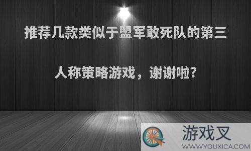 推荐几款类似于盟军敢死队的第三人称策略游戏，谢谢啦?