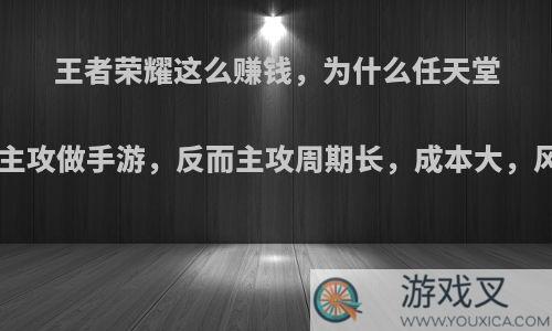 王者荣耀这么赚钱，为什么任天堂、索尼、微软不主攻做手游，反而主攻周期长，成本大，风险高的3A作品?