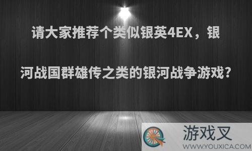 请大家推荐个类似银英4EX，银河战国群雄传之类的银河战争游戏?