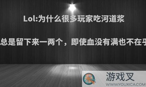 Lol:为什么很多玩家吃河道浆果总是留下来一两个，即使血没有满也不在乎?