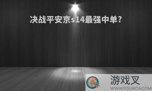 决战平安京s14最强中单?