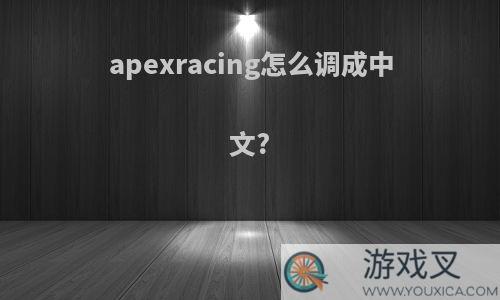 apexracing怎么调成中文?