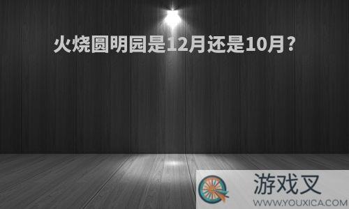 火烧圆明园是12月还是10月?