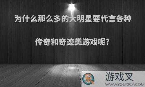 为什么那么多的大明星要代言各种传奇和奇迹类游戏呢?