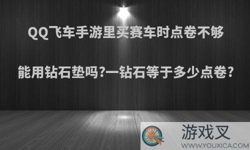 QQ飞车手游里买赛车时点卷不够能用钻石垫吗?一钻石等于多少点卷?