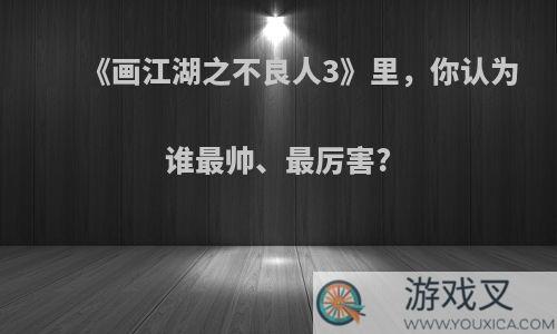 《画江湖之不良人3》里，你认为谁最帅、最厉害?