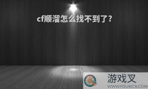 cf顺溜怎么找不到了?