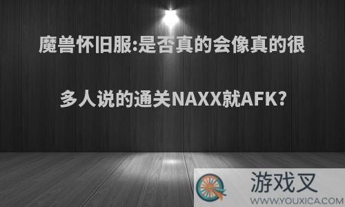 魔兽怀旧服:是否真的会像真的很多人说的通关NAXX就AFK?