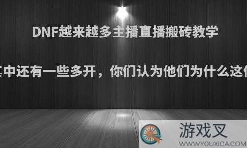 DNF越来越多主播直播搬砖教学，其中还有一些多开，你们认为他们为什么这做呢?