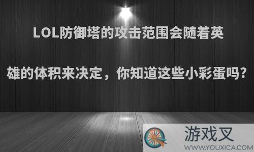 LOL防御塔的攻击范围会随着英雄的体积来决定，你知道这些小彩蛋吗?