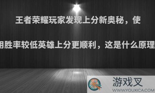 王者荣耀玩家发现上分新奥秘，使用胜率较低英雄上分更顺利，这是什么原理?