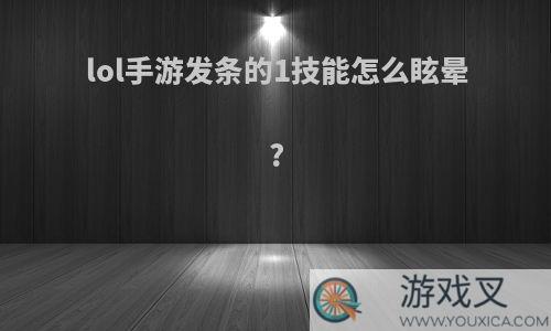 lol手游发条的1技能怎么眩晕?