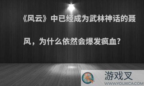 《风云》中已经成为武林神话的聂风，为什么依然会爆发疯血?